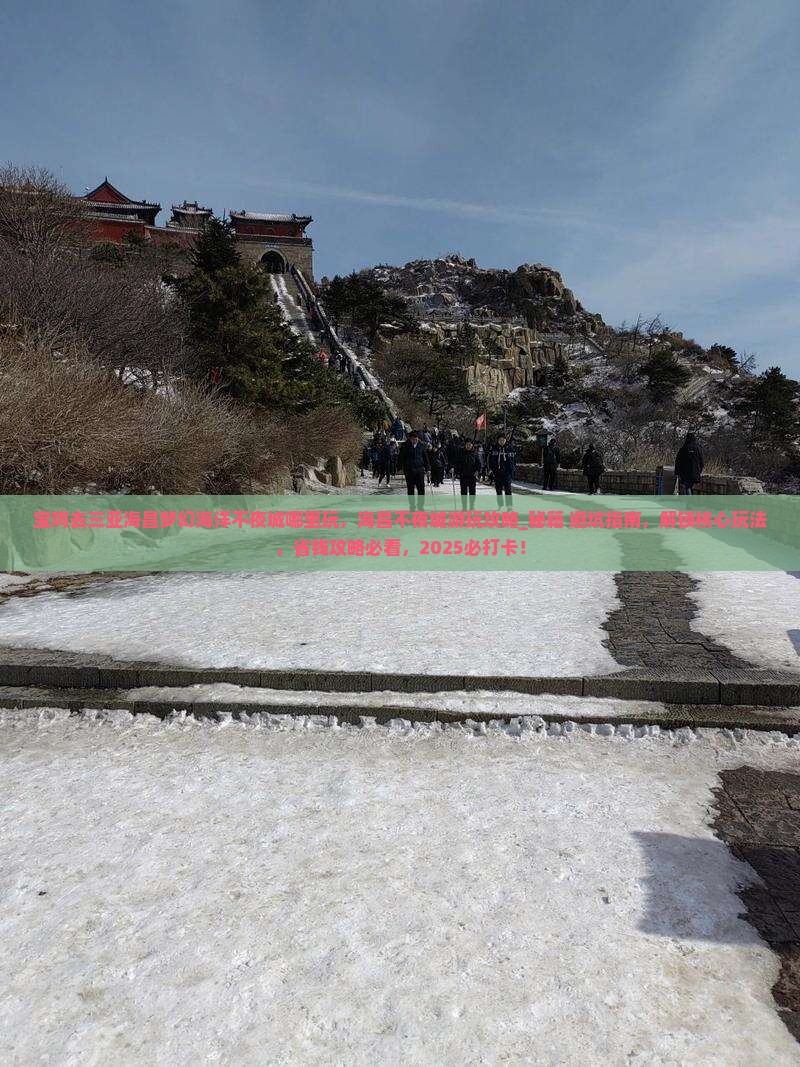 宝鸡去三亚海昌梦幻海洋不夜城哪里玩