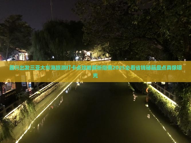 嘉兴出发三亚大东海旅游打卡点