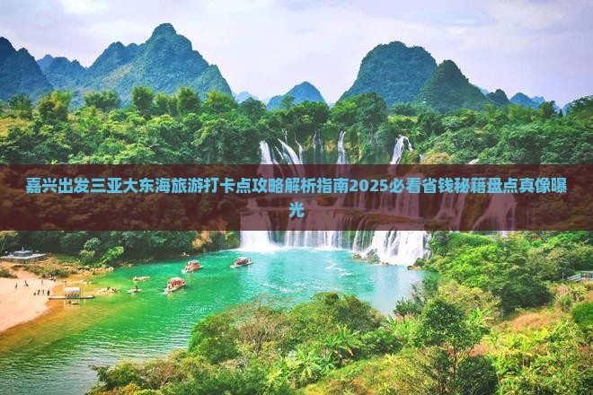 嘉兴出发三亚大东海旅游打卡点
