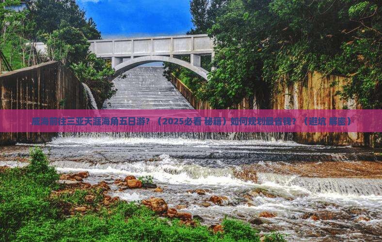 威海前往三亚天涯海角五日游