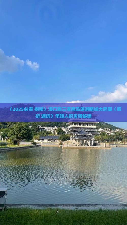 海口前往三亚西岛攻略