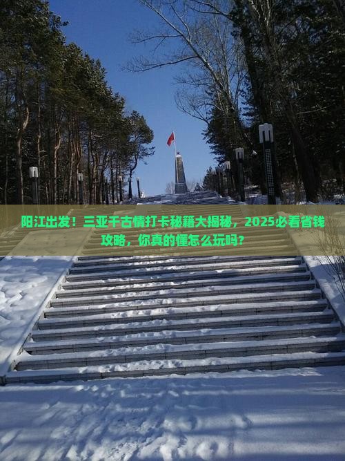 阳江前往三亚千古情旅游打卡点