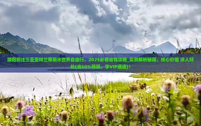 濮阳前往三亚亚特兰蒂斯水世界自由行