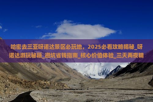 哈密去三亚呀诺达景区必玩地