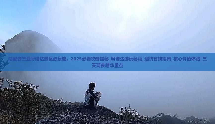 哈密去三亚呀诺达景区必玩地