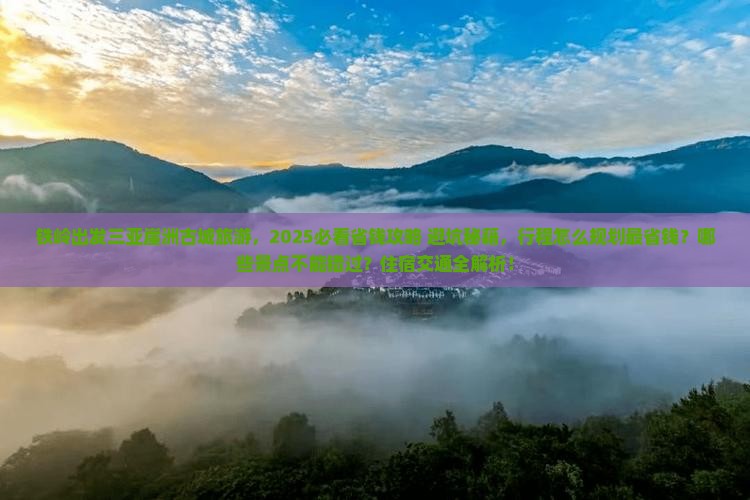 铁岭出发三亚崖洲古城旅游