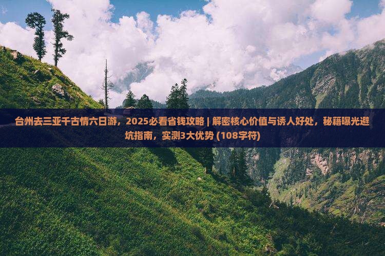 台州去三亚千古情六日游