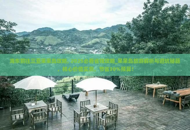 海东前往三亚呆呆岛攻略