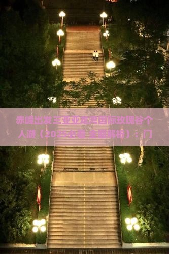 赤峰出发三亚亚龙湾国际玫瑰谷个人游