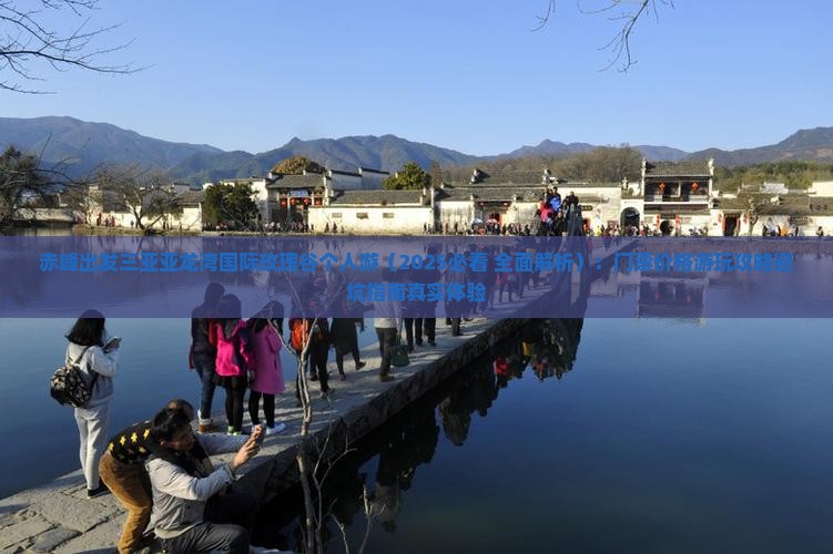 赤峰出发三亚亚龙湾国际玫瑰谷个人游
