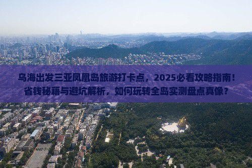 乌海出发三亚凤凰岛旅游打卡点
