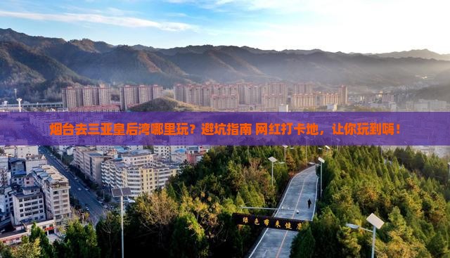 烟台去三亚皇后湾哪里玩