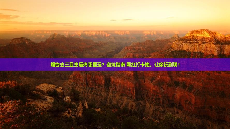 烟台去三亚皇后湾哪里玩