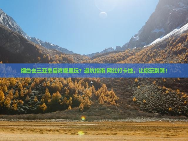 烟台去三亚皇后湾哪里玩
