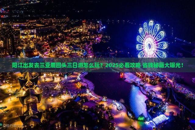 阳江去三亚鹿回头三日游
