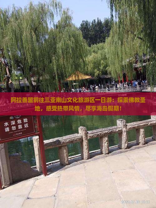 阿拉善盟前往三亚南山文化旅游区一日游