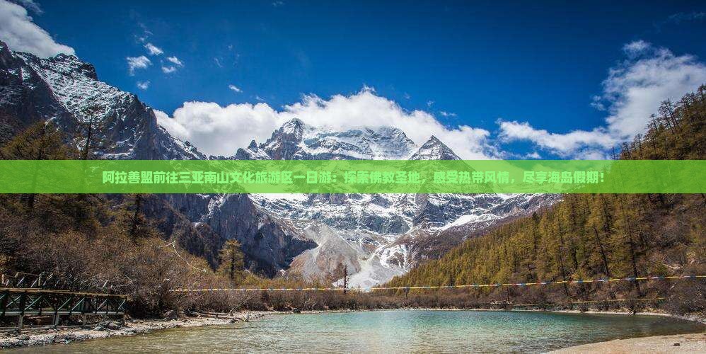 阿拉善盟前往三亚南山文化旅游区一日游