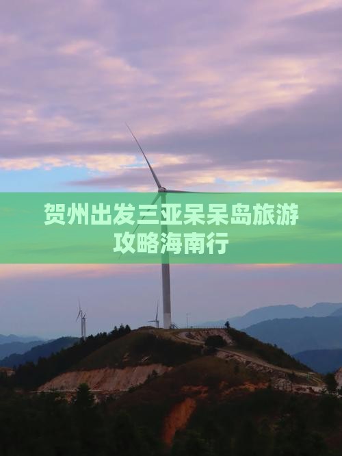 贺州出发三亚呆呆岛自由行