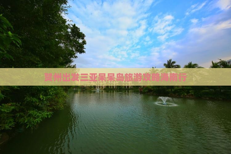 贺州出发三亚呆呆岛自由行