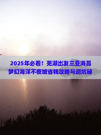 芜湖出发三亚海昌梦幻海洋不夜城旅行社