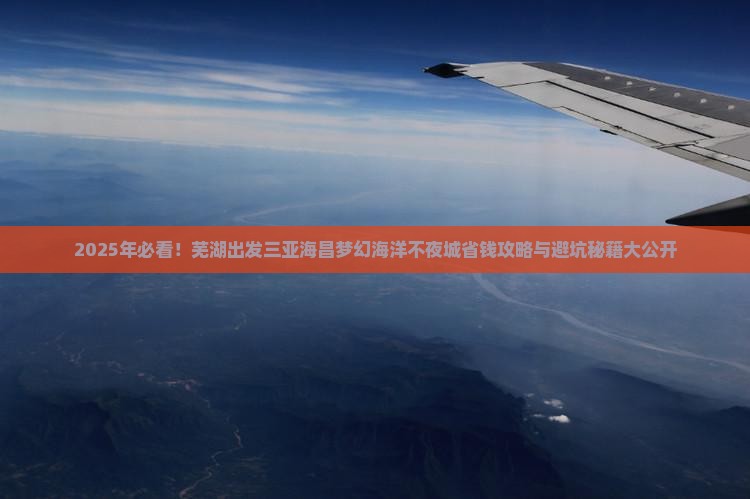 芜湖出发三亚海昌梦幻海洋不夜城旅行社