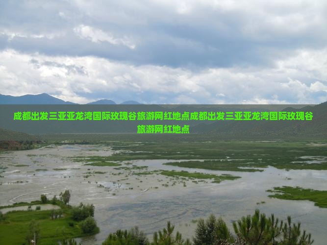 成都出发三亚亚龙湾国际玫瑰谷旅游网红地点