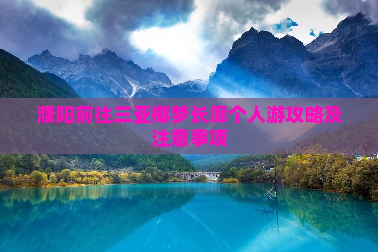 濮阳前往三亚椰梦长廊个人游