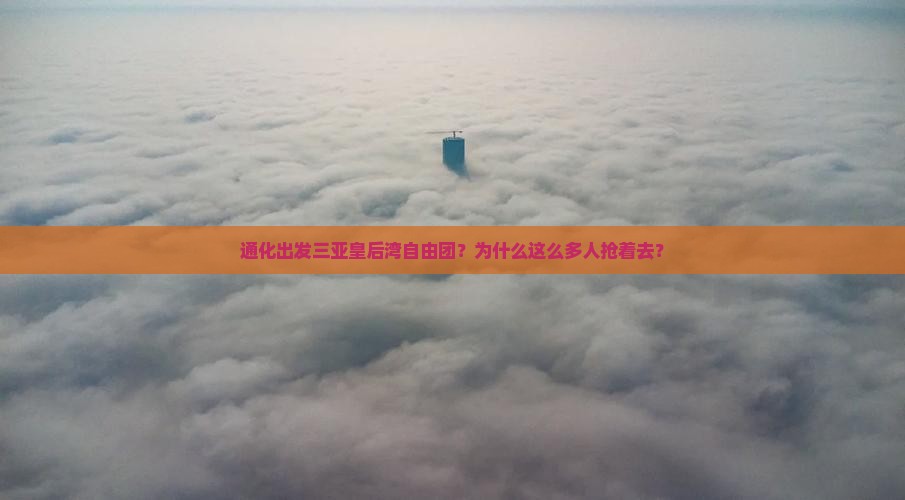 通化出发三亚皇后湾自由团