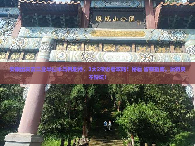 安康前往三亚半山半岛帆船港哪里玩