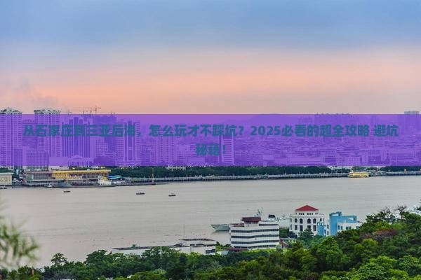 石家庄去三亚后海攻略