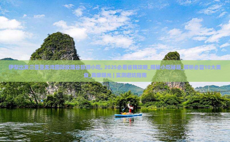 伊犁出发三亚亚龙湾国际玫瑰谷旅游小吃