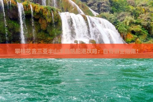 攀枝花去三亚半山半岛帆船港攻略