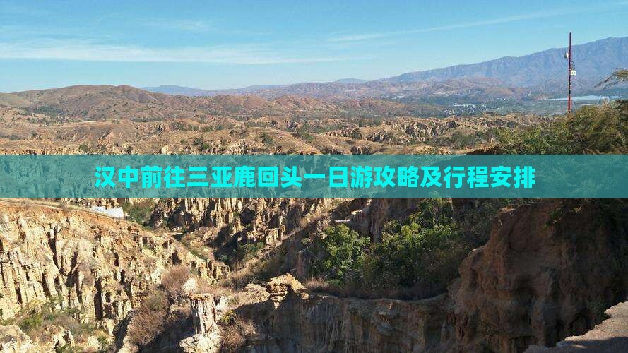 汉中前往三亚鹿回头一日游