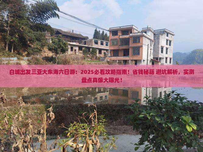 白城出发三亚大东海六日游