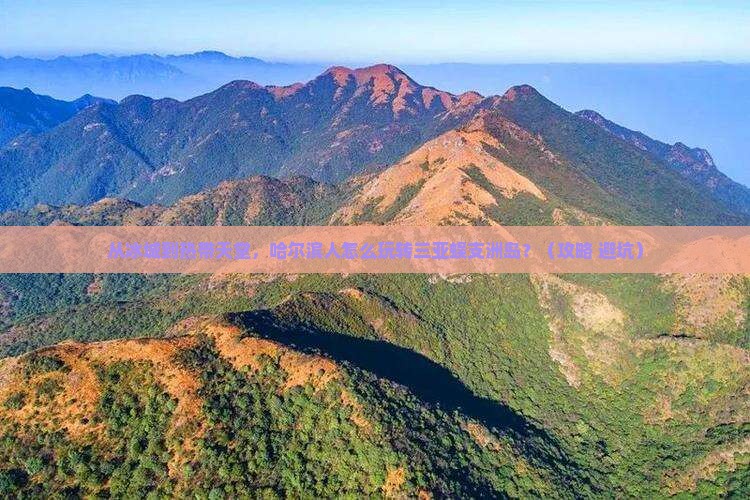 哈尔滨前往三亚蜈支洲岛自由行
