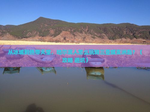 哈尔滨前往三亚蜈支洲岛自由行