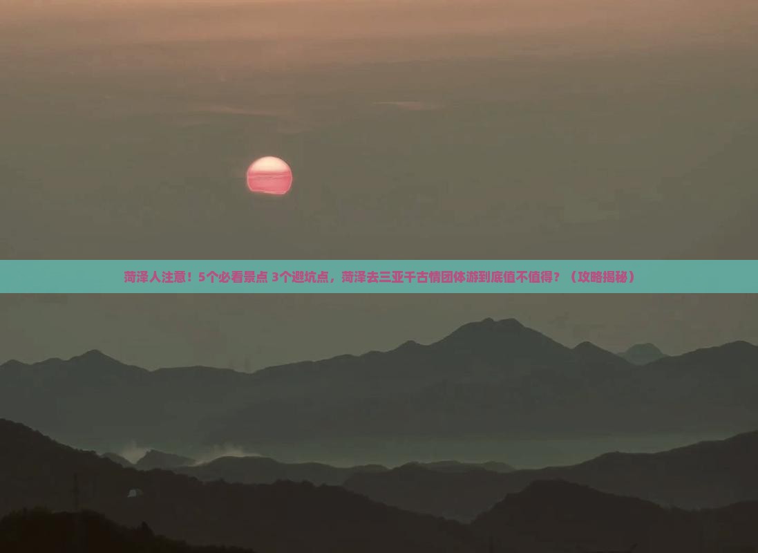 菏泽去三亚千古情团体旅游 菏泽去三亚千古情团体旅游