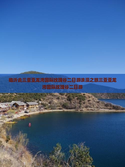 临沂去三亚亚龙湾国际玫瑰谷二日游