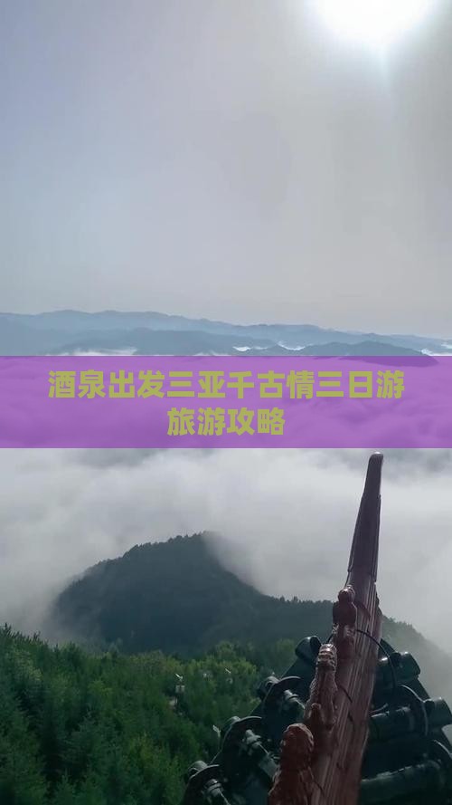 酒泉出发三亚千古情三日游
