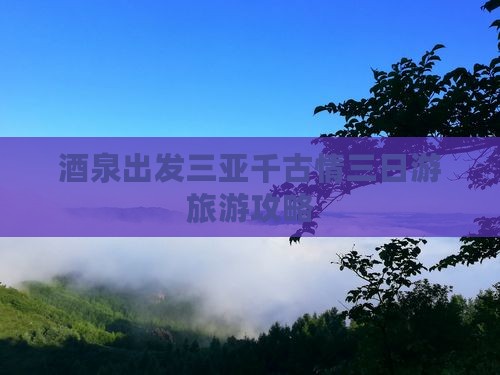 酒泉出发三亚千古情三日游