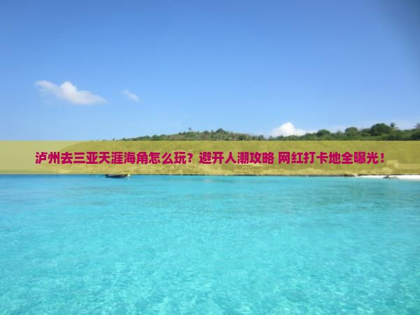 泸州前往三亚天涯海角必玩地