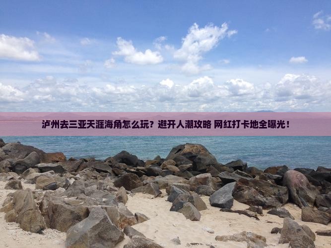 泸州前往三亚天涯海角必玩地