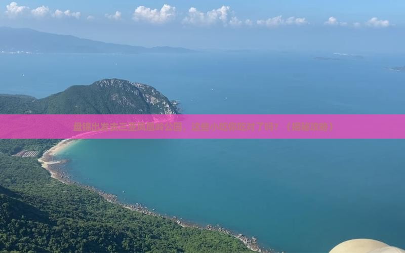 盘锦前往三亚凤凰岭公园旅游小吃