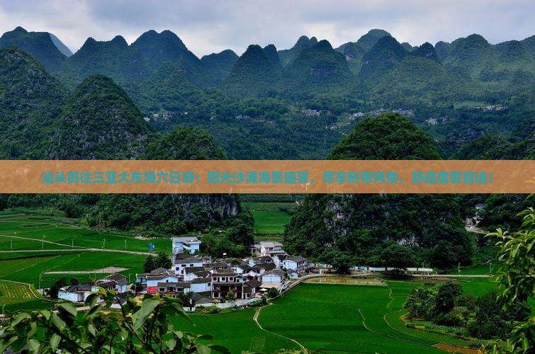 汕头前往三亚大东海六日游