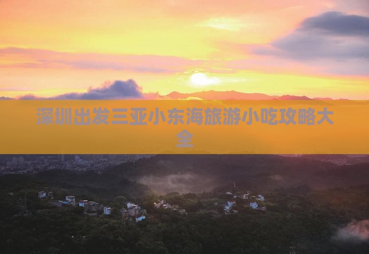深圳出发三亚小东海旅游小吃 深圳出发三亚小东海旅游小吃