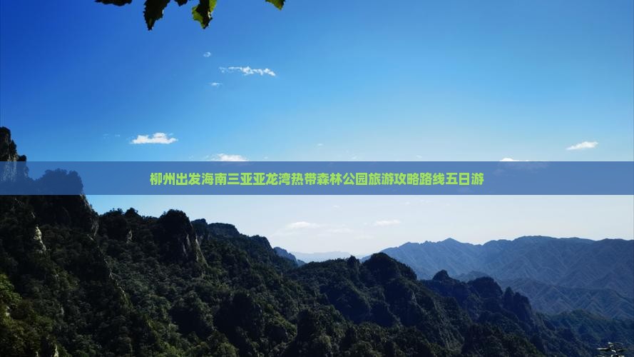 柳州出发三亚亚龙湾热带森林公园五日游