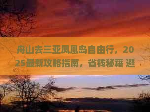 舟山去三亚凤凰岛自由行