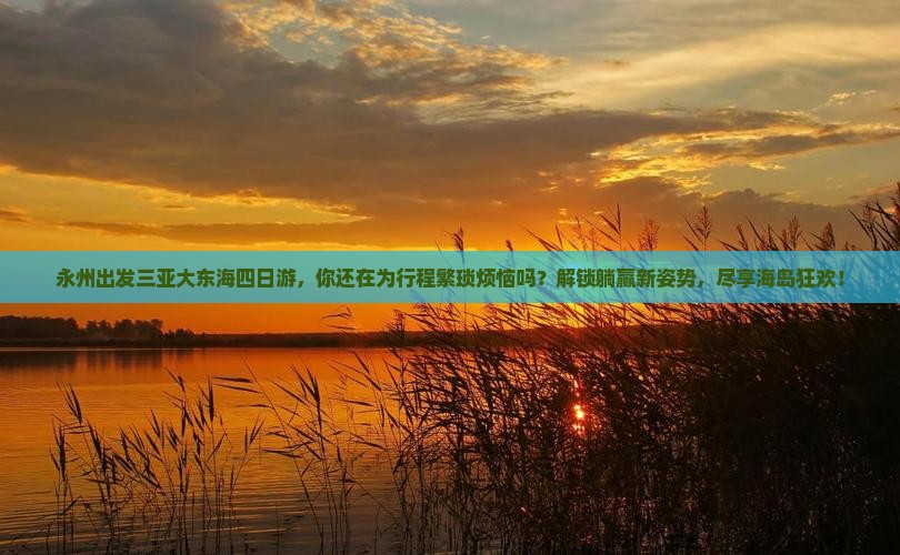 永州出发三亚大东海四日游