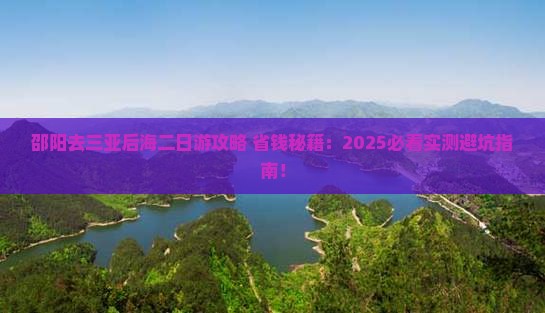 邵阳去三亚后海二日游