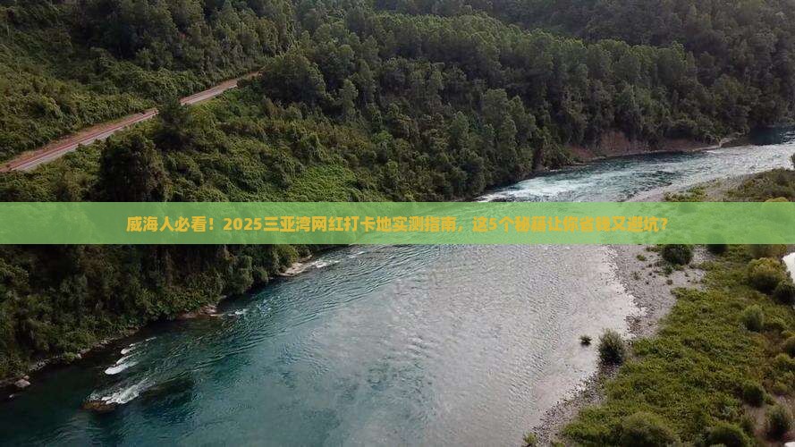 威海去三亚三亚湾旅游网红地点